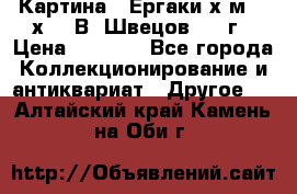 	 Картина “ Ергаки“х.м 30 х 40 В. Швецов 2017г › Цена ­ 5 500 - Все города Коллекционирование и антиквариат » Другое   . Алтайский край,Камень-на-Оби г.